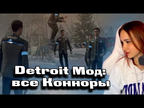 Видео: КСЮША ИГРАЕТ В DETROIT, НО ВСЕ КОННОРЫ