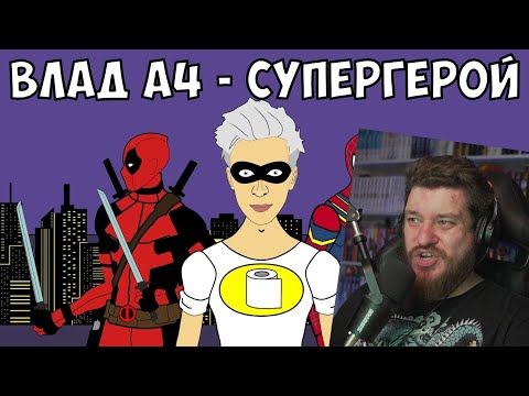 Видео: ВЛАД А4 - СУПЕРГЕРОЙ (ЧЕЛЛЕНДЖ) | Влад Бумага А4 - Супергеройский челлендж ! | РЕАКЦИЯ НА МУЛЬТИХАЙП
