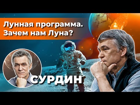 Видео: СУРДИН: Лунная программа / АМЕРИКАНЦЫ ЛЕТАЛИ на Луну? / Зачем нам Луна? Неземной подкаст