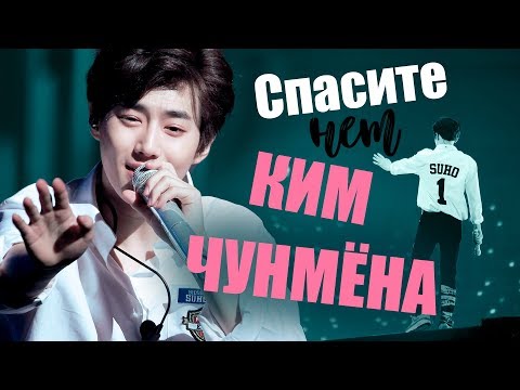 Видео: СПАСИТЕ (НЕТ) КИМ ЧУНМЁНА | SUHO EXO | K-POP ARIRANG