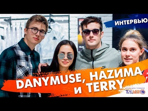 Видео: У Terry Появилась девушка?! Интервью с DANYMUSE, НАZИМА и TERRY. Сюжет Дианы Суховольской
