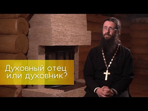Видео: Духовный отец или духовник? В чем разница?