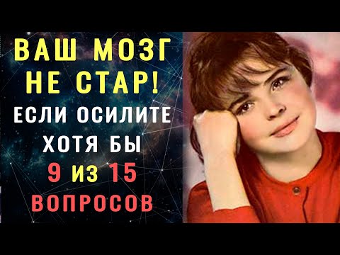 Видео: ТЕСТ НА ЭРУДИЦИЮ. 15 действительно СЛОЖНЫХ ВОПРОСОВ осилит не каждый #насколькостарвашмозг #эрудиция