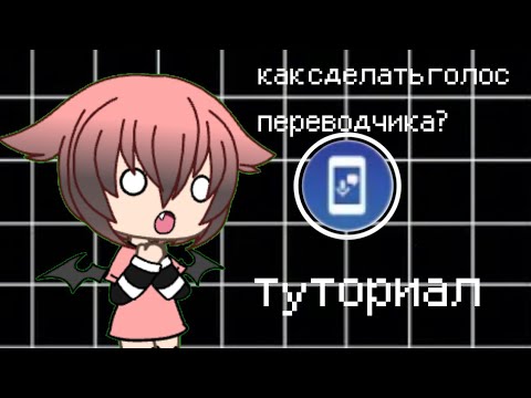 Видео: Как сделать голос как у гугл переводчика для видео [туториал]