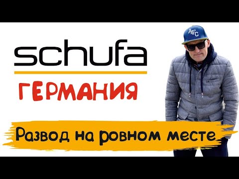 Видео: #43 ШУФА - SCHUFA в ГЕРМАНИИ / ПОЗДНИЙ ПЕРЕСЕЛЕНЕЦ за пол года ИСПОРТИЛ КРЕДИТНУЮ ИСТОРИЮ в ГЕРМАНИИ