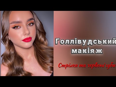 Видео: Голлівудський макіяж: стрілки та червоні губи / Святковий вечірній макіяж / Hollywood makeup