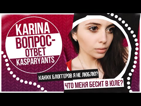 Видео: Вопрос-ответ: Что меня бесит в Юле? Каких блоггеров я не люблю?