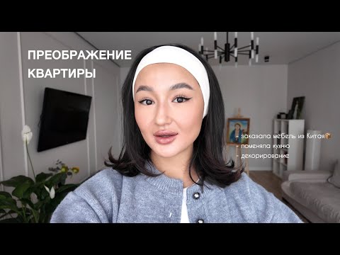 Видео: Бюджетно обустраиваю квартиру | декорирование