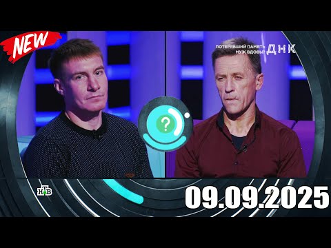 Видео: ДНК . Выпуск от 09.09.2025 - «Потерявший память муж вдовы » - Передачи НТВ - ДНК 2025