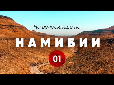 Видео: Велопутешествие по Намибии. Часть 1.