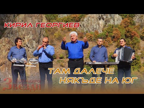 Видео: Tam daleche nyakade na yug - Kiril Georgiev i FZ / Там далече някъде на юг - Кирил Георгиев и ФЗ 4K