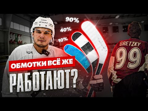 Видео: САМАЯ ЭФФЕКТИВНАЯ ОБМОТКА КЛЮШКИ? РАСКРЫЛИ СЕКРЕТ УЭЙНА ГРЕЦКИ?! Как обмотать клюшку?