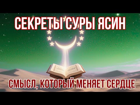 Видео: СЕКРЕТЫ СУРЫ ЯСИН, КОТОРЫЕ ИЗМЕНЯТ ТВОЮ СУДЬБУ НАВСЕГДА!