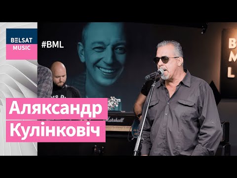 Видео: Belsat Music Live памяці Аляксандра Кулінковіча