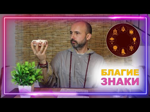 Видео: Благие знаки