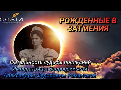 Видео: Рождённые в затмения. Фатальность судьбы #Джйотиш #затмение