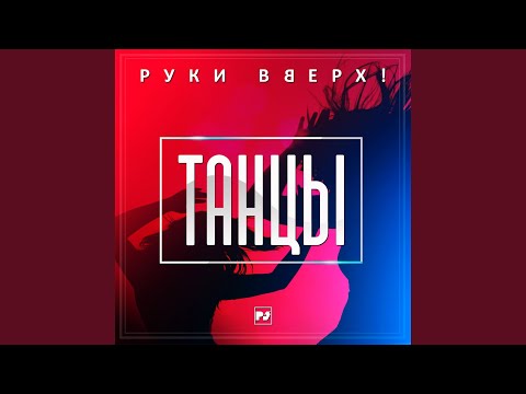 Видео: Танцы