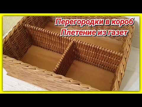 Видео: Плетем Перегородки в короб😍