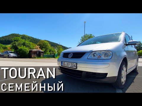 Видео: VW Touran - лучший семейный авто. Обзор Фольксваген Туран. Семейный Volkswagen. Миша PRO Тачки 2021