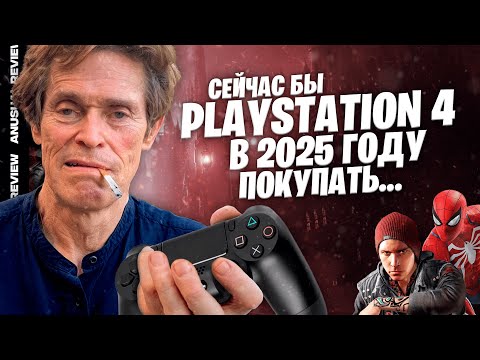 Видео: PlayStation 4 в 2025 году: как, зачем и почему? | AnUsualReview
