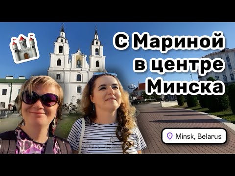Видео: 🏰 9. С ​⁠@Леди Мэри в центре Минска. Гуляем-угораем и смотрим сувениры. Что б ещё потереть?