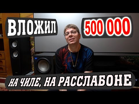 Видео: Домашний кинотеатр Hi-Fi: Вложил 500 000. Финал.