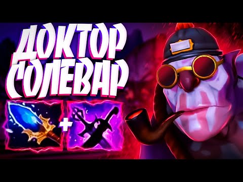 Видео: ДОКТОР СОЛЕВАР В 7.34? ПОФИКСИТЕ ПОЖАЛУЙСТА🔥WITCH DOCTOR DOTA 2