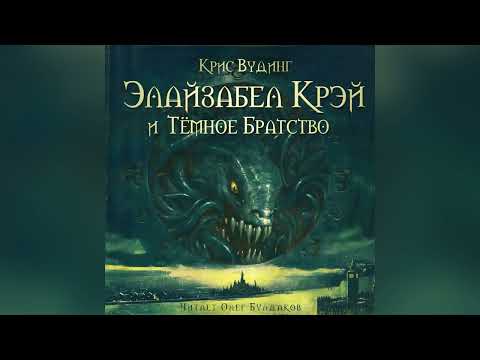 Видео: Крис Вудинг - Элайзабел Крэй и Темное братство