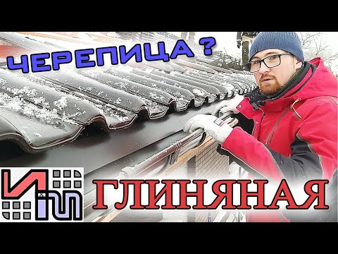 Видео: Натуральная Черепица/Монтаж