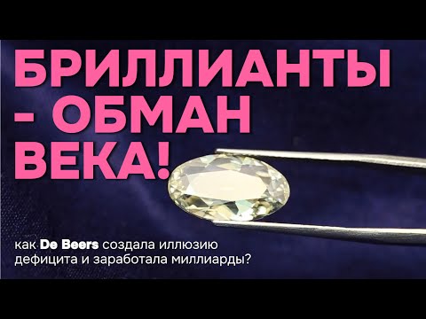 Видео: БРИЛЛИАНТЫ - ОБМАН ВЕКА! Как De Beers создала иллюзию дефицита и заработала миллиарды?