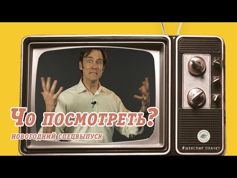 Видео: Чо посмотреть?