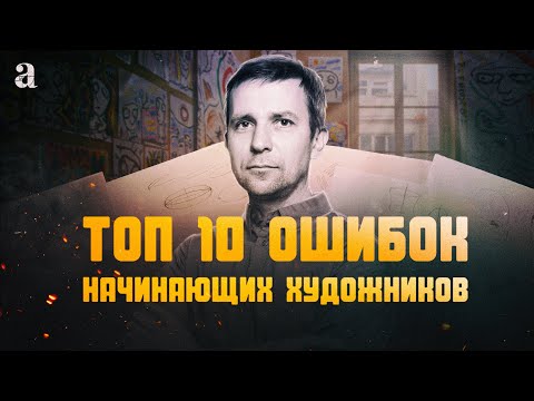 Видео: «10 ГЛАВНЫХ ОШИБОК НАЧИНАЮЩИХ ХУДОЖНИКОВ» от А. Рыжкина