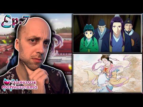 Видео: Монолог Фармацевта ► 2 сезон 7 серия | Реакция на аниме