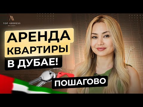 Видео: 🇦🇪 Где искать квартиру в аренду в Дубае? Лайфхаки при осмотре. И из-за чего вас могут выселить?
