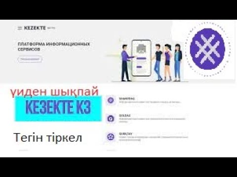 Видео: Тегін, Кезекте кз Тұрғын үйге кезекке тұру kezekte kz