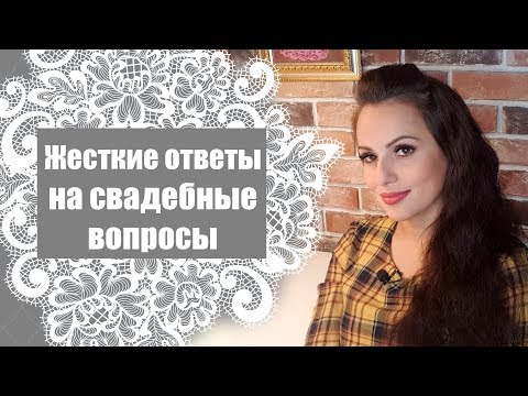 Видео: Жесткие ответы на свадебные вопросы