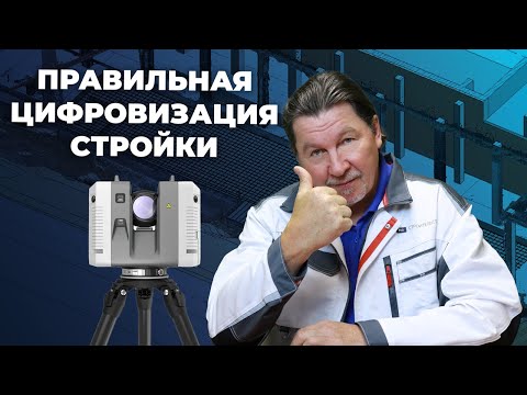 Видео: Как правильно оцифровать стройку?