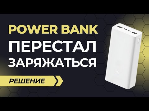 Видео: Не заряжается повербанк Xiaomi. Перестал работать powerbank не включается зарядка. РЕШЕНО!