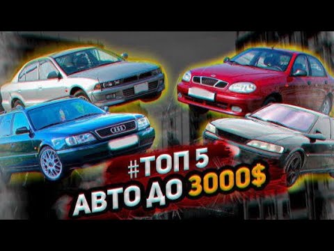 Видео: ТОП авто до 3000$