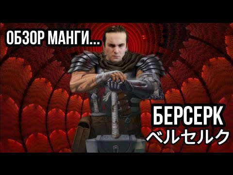 Видео: ОБЗОР манги БЕРСЕРК!