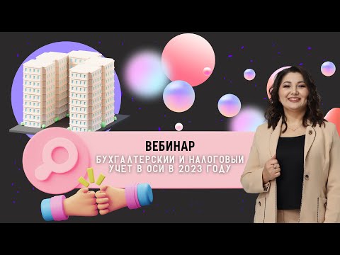 Видео: Вебинар | Бухгалтерский и налоговый учет в оси в 2023 году. Что лучше ОСИ или КСК?