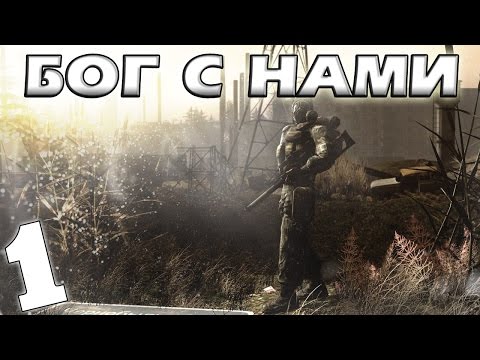 Видео: S.T.A.L.K.E.R. Бог с Нами #1. Контакта нет