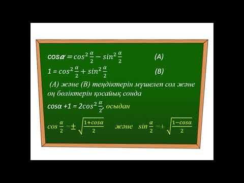 Видео: ІІІ - тоқсан, Алгебра, 9 сынып, Жартыбұрышының формулалары