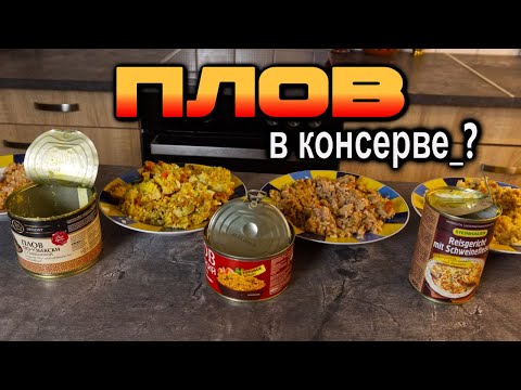 Видео: Разве это ПЛОВ?!? Пробую в Германии ПЛОВ в КОНСЕРВАХ! найду ли я годноту? #deмитрий