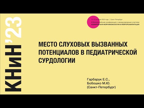 Видео: Применение слуховых вызванных потенциалов в педиатрической сурдологии. Гарбарук Е.С.