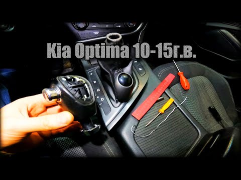 Видео: Как снять/разобрать ручку АКПП Kia Optima 2010-2015 год