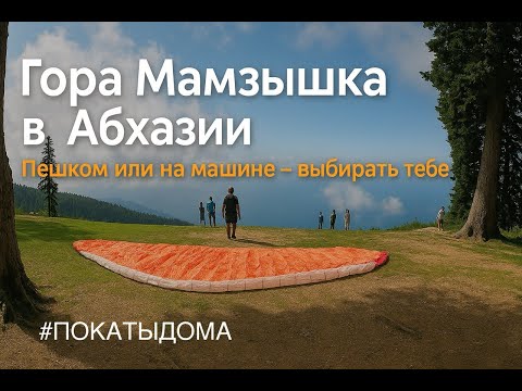 Видео: Отправляемся высоко в горы Абхазии. Дорога на Мамзышху 1873 метра едем на старом внедорожнике
