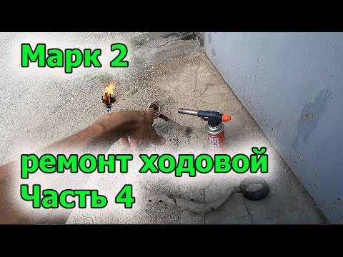 Видео: Марк ремонт ходовой часть 4