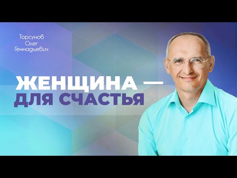 Видео: Женщина рождена для счастья, мужчина — для победы. Особенности женской природы (Торсунов О. Г.)