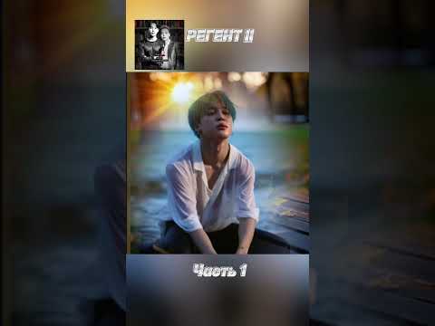 Видео: фф «РЕГЕНТ 2», часть 1, соавтор Минни. Чимин, БТС, BTS, Jimin 